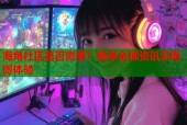 海角社区是否需要？畅享全球资讯无障碍体验