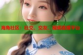 海角社区：社交、交友、视频直播平台