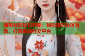 海角社区钻石咋刷：轻松提升社区互动，打造高效社交平台