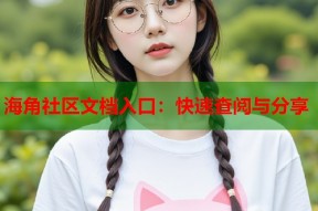 海角社区文档入口：快速查阅与分享