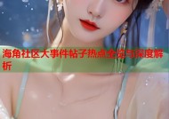 海角社区大事件帖子热点全览与深度解析