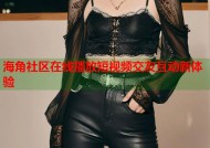 海角社区在线播放短视频交友互动新体验