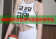 海角首页社区多元互动分享平台