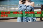 海角社区：连接生活，分享时刻，发现新朋友