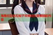 海角社区钻石帖子攻略轻松查看精彩内容