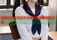 海角社区钻石帖子攻略轻松查看精彩内容