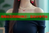 海角社区妈妈封神之：互动分享平台