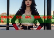 海角论坛：交友、游戏、视频一站式社区