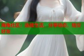 海角社区：连接生活，分享动态，结交好友