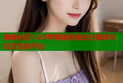 海角社区1.0.0苹果版快速出行查询与社交互动平台
