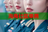 海角社区单男