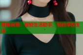 海角应用：智能生活助手，轻松掌控生活