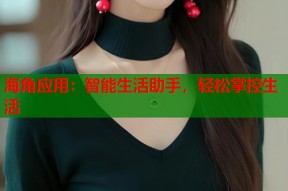 海角应用：智能生活助手，轻松掌控生活