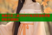 海角社区人妻少妇AV高清资源免费看体验丰富精彩