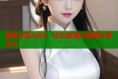 海角社区hj90：社交直播与视频分享平台