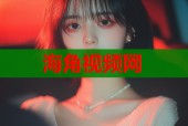 海角视频网