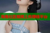海角社区视频上传赚钱平台