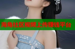 海角社区视频上传赚钱平台