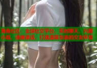 海角社区：全球社交平台，实时聊天、兴趣小组、语音通话，打造温馨友善的交友环境
