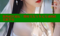 海角社区论坛：即时交友与多元互动的社交新平台
