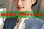 日逼海角社区：美景分享与社交平台