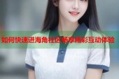 如何快速进海角社区畅享精彩互动体验