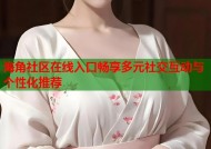 海角社区在线入口畅享多元社交互动与个性化推荐
