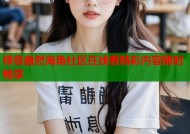 绿意盎然海角社区在线看精彩内容随时畅享