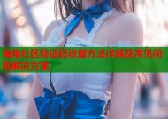海角社区验证码设置方法详解及常见问题解决方案