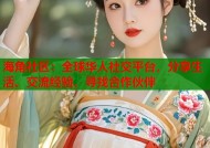 海角社区：全球华人社交平台，分享生活、交流经验、寻找合作伙伴
