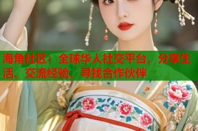 海角社区：全球华人社交平台，分享生活、交流经验、寻找合作伙伴