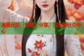 海角社区：聚集、分享、互动的社交中心