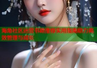 海角社区运营书籍推荐实用指南助力高效管理与成长