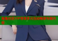 海角社区VIP尊享多元互动畅享专属内容