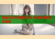 海角社区在线播放平台 免费短视频互动畅享