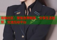 海角社区：聚集各界精英，分享生活智慧，交流互动平台