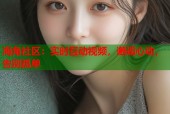 海角社区：实时互动视频，邂逅心动，告别孤单