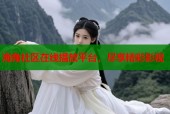 海角社区在线播放平台，尽享精彩影视