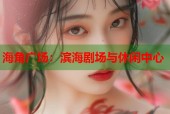 海角广场：滨海剧场与休闲中心
