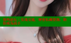 海角论坛：实战交流，解密私藏资源，助你成为高手