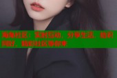 海角社区：实时互动，分享生活，结识同好，精彩社区等你来