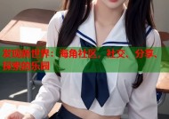 发现新世界：海角社区，社交、分享、探索的乐园