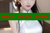 海角社交：分享生活，结识朋友