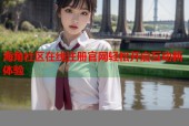 海角社区在线注册官网轻松开启互动新体验