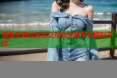 海角天涯社区社交互动分享平台精彩不停