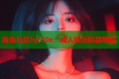 海角社区hjf30e：成人娱乐精品导航