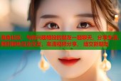 海角社区：与你兴趣相投的朋友一起聊天，分享生活，随时随地互动交友，高清视频分享， 结交新朋友