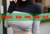 海角社区：互动、购物、服务一站式