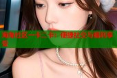 海角社区一卡二卡：便捷社交与福利享受