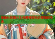 海角社区图片上传教程轻松分享精彩生活